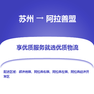 蘇州到阿拉善盟物流公司-