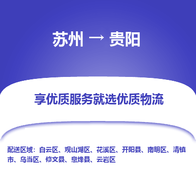 蘇州到貴陽(yáng)物流公司-