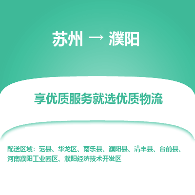 蘇州到濮陽(yáng)物流公司-