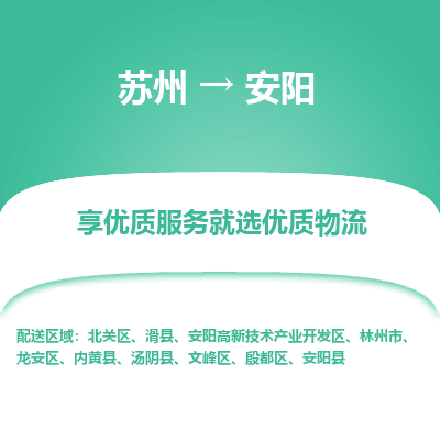 蘇州到安陽(yáng)物流公司-