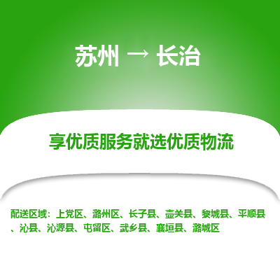 蘇州到長(zhǎng)治物流公司-