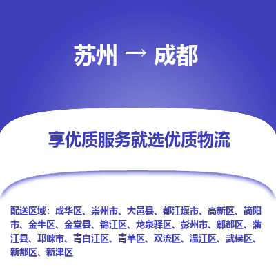 蘇州到成都物流公司-