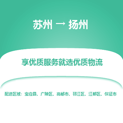 蘇州到揚(yáng)州物流公司-