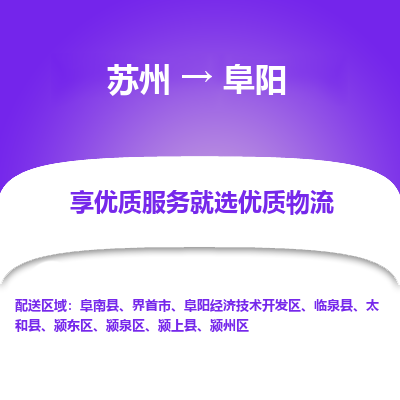 蘇州到阜陽(yáng)物流公司-