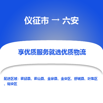 儀征市到六安物流公司|儀征市到六安物流專線|儀征市貨運(yùn)至六安