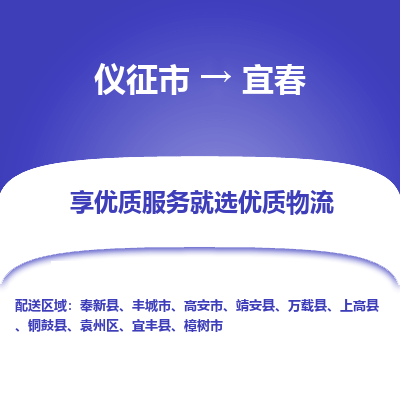 儀征市到宜春物流公司|儀征市到宜春物流專線|儀征市貨運(yùn)至宜春