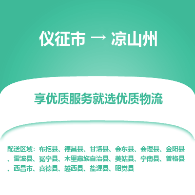 儀征市到?jīng)錾街菸锪鞴緗儀征市到?jīng)錾街菸锪鲗＞€|儀征市貨運(yùn)至涼山州