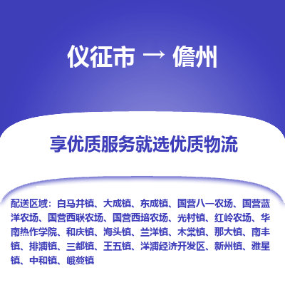 儀征市到儋州物流公司|儀征市到儋州物流專線|儀征市貨運至儋州