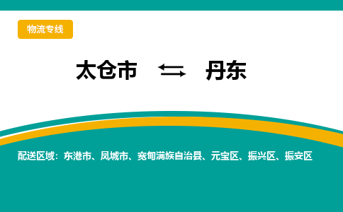 太倉(cāng)到丹東物流專(zhuān)線|太倉(cāng)市至丹東貨運(yùn)公司