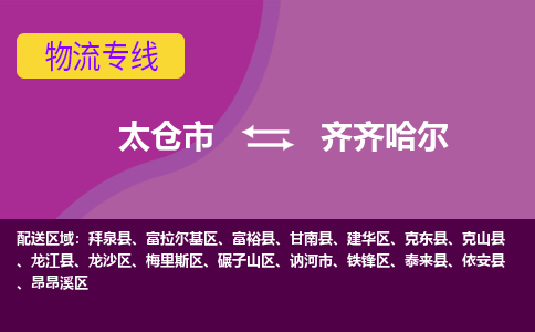 太倉到齊齊哈爾物流專線|太倉市至齊齊哈爾貨運公司