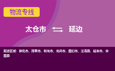 太倉(cāng)到延邊物流專線|太倉(cāng)市至延邊貨運(yùn)公司