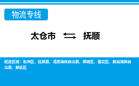 太倉到撫順物流專線|太倉市至撫順貨運(yùn)公司