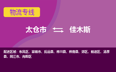 太倉到佳木斯物流專線|太倉市至佳木斯貨運公司