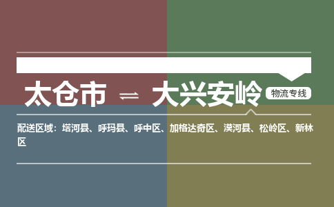 太倉到大興安嶺物流專線|太倉市至大興安嶺貨運(yùn)公司