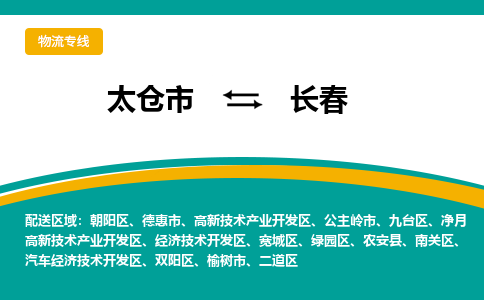 太倉到長春物流專線|太倉市至長春貨運公司