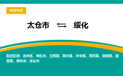 太倉到綏化物流專線|太倉市至綏化貨運公司