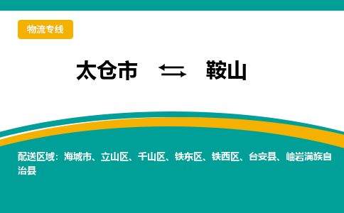 太倉到鞍山物流專線|太倉市至鞍山貨運公司