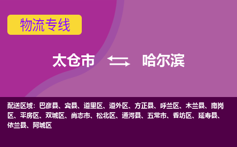 太倉到哈爾濱物流專線|太倉市至哈爾濱貨運公司