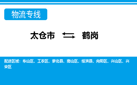 太倉到鶴崗物流專線|太倉市至鶴崗貨運公司