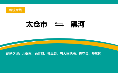 太倉到黑河物流專線|太倉市至黑河貨運公司