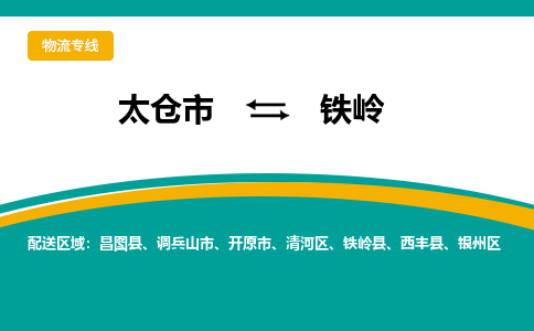 太倉到鐵嶺物流專線|太倉市至鐵嶺貨運公司