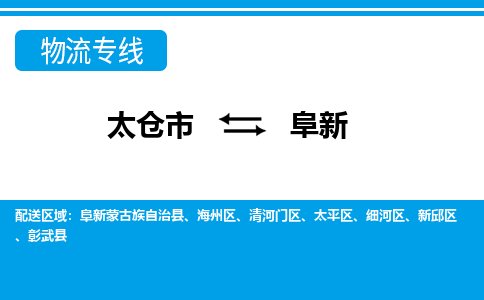 太倉到阜新物流專線|太倉市至阜新貨運公司