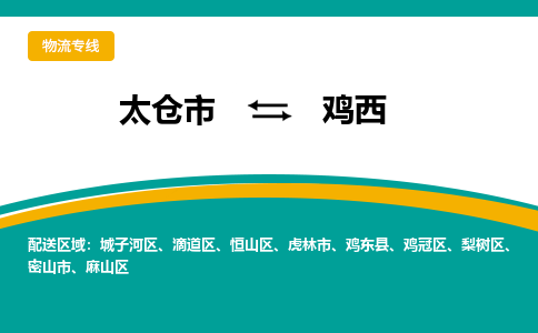 太倉到雞西物流專線|太倉市至雞西貨運公司