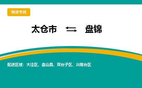 太倉到盤錦物流專線|太倉市至盤錦貨運公司