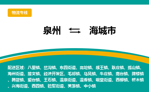 泉州到海城市物流公司|泉州到海城市物流專線