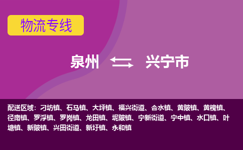 泉州到興寧市物流公司|泉州到興寧市物流專線