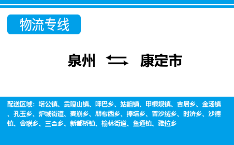 泉州到康定市物流公司|泉州到康定市物流專線