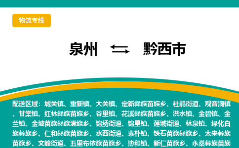 泉州到黔西市物流公司|泉州到黔西市物流專線