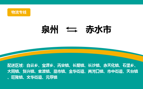 泉州到赤水市物流公司|泉州到赤水市物流專線