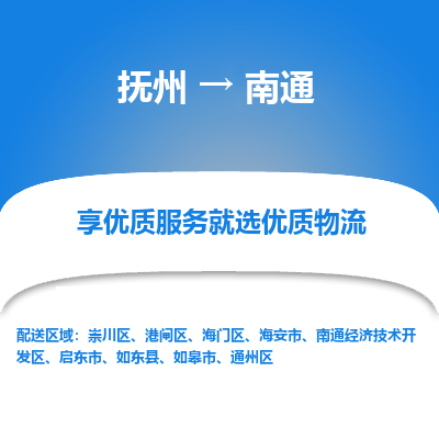 撫州到如皋市物流專線-撫州到如皋市物流公司-撫州到如皋市貨運專線