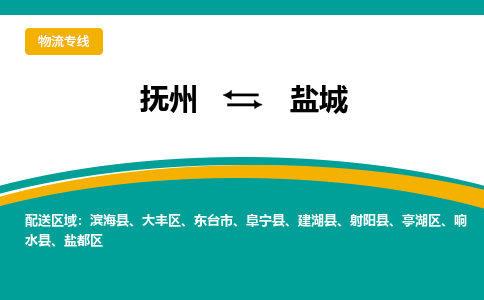 撫州到建湖縣物流專線-撫州到建湖縣物流公司-撫州到建湖縣貨運(yùn)專線