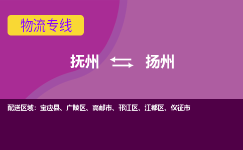 撫州到儀征市物流專線-撫州到儀征市物流公司-撫州到儀征市貨運(yùn)專線