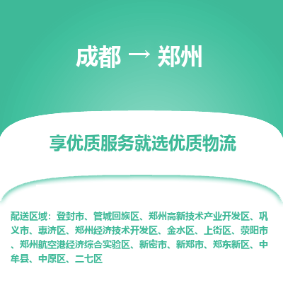 成都到鄭州物流專線-成都到鄭州物流公司