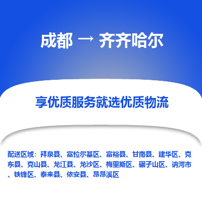 成都到齊齊哈爾物流專(zhuān)線-成都到齊齊哈爾物流公司