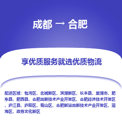 成都到合肥物流專線-成都到合肥物流公司