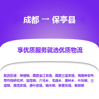 成都到保亭縣物流專線-成都到保亭縣物流公司