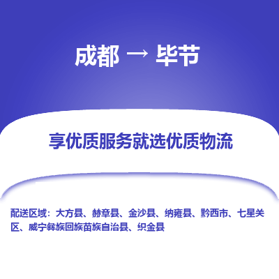 成都到畢節(jié)物流專(zhuān)線-成都到畢節(jié)物流公司