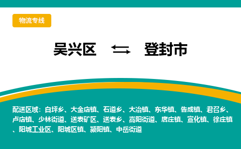 吳興區(qū)到登封市物流專線-湖州吳興區(qū)區(qū)到登封市物流公司-吳興區(qū)到登封市貨運(yùn)專線