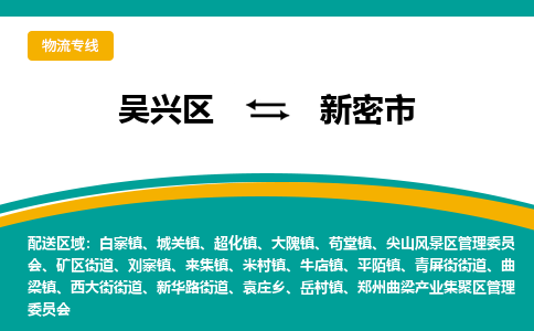 吳興區(qū)到新密市物流專線-湖州吳興區(qū)區(qū)到新密市物流公司-吳興區(qū)到新密市貨運(yùn)專線