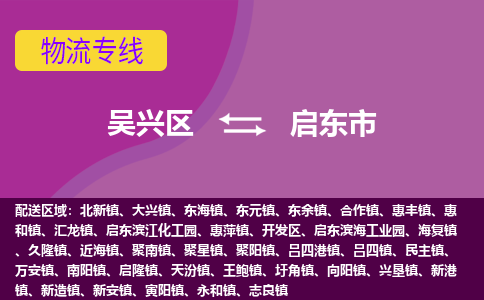 吳興區(qū)到啟東市物流專線-湖州吳興區(qū)區(qū)到啟東市物流公司-吳興區(qū)到啟東市貨運(yùn)專線