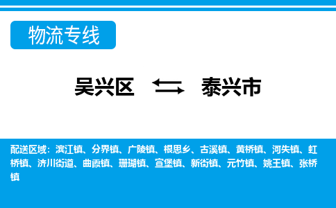 吳興區(qū)到泰興市物流專線-湖州吳興區(qū)區(qū)到泰興市物流公司-吳興區(qū)到泰興市貨運(yùn)專線