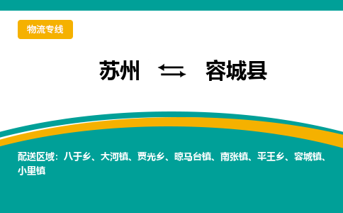 蘇州到容城縣物流專線|蘇州到容城縣物流公司