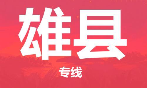 盛澤鎮(zhèn)到雄縣物流公司- 特快運輸貨運直達專線往返