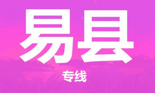 盛澤鎮(zhèn)到義縣物流公司- 特快運輸貨運直達專線往返