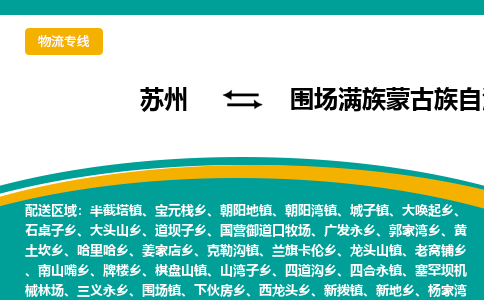 蘇州到圍場(chǎng)滿族蒙古族自治縣物流專線|蘇州到圍場(chǎng)滿族蒙古族自治縣物流公司