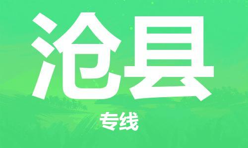 盛澤鎮(zhèn)到滄縣物流公司- 特快運輸貨運直達專線往返